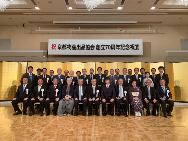 京都物産出品協会 創立７０周年記念サムネイル
